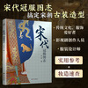 Illustrated Records of Crown Clothes (set of 2 volumes) illustrates various types of crown costumes in the Tang and Song Dynasties, covering emperors and empresses, ministers, female officers, commoners, military guards, etc., showing the social style of the Tang and Song Dynasties.