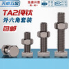 Tianzhuo Hardware National Standard TA2 pure titanium external hexagonal screw bolt screw nut combination set M3M4M5M6M8M10M12M16 M8*25 2 sets