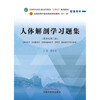 Human anatomy study question set, written by Shao Shuijin, supporting book for the 14th Five-Year Plan for higher education in the national traditional Chinese medicine industry, China Press of Traditional Chinese Medicine Press, examination and postgraduate examination review practice questions book