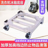 Stainless steel removable refrigerator base washing machine steel plate tripod universal wheel universal bracket storage rack length 45*width 45*conventional double wheels load bearing 440 catties