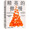 Luo Xiang recommends The Arrogance of the Elite, written by Michael Sandel. How should a good society define success? Everyone who cares about social justice should read this book. There is nothing money can buy, justice.