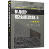 Manufactured Sand High Performance Concrete (Second Edition)