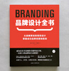 A complete book on brand design. From strategic planning to visual design, master the winning skills of successful brand creativity. Design a new classic logo, packaging design and brand tutorial reference book.