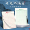 Book line, hard pen calligraphy paper practice book, rice grid, field grid, square grid, special works for primary school students' pens, paper rice grid (red 10 books), book starts construction and school season