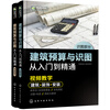 Architectural budgeting and drawing recognition from entry to proficiency (high-definition video explanation, two-color drawing line interpretation, a large number of practical cases, comprehensive content, high cost performance, suitable for project cost and budget personnel, and also suitable for reference study by teachers and students in related majors)
