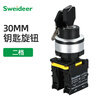 Sweideer key switch power lock 30MM opening second gear third gear self-restoring self-locking key switch transfer switch second gear (A type) self-locking (right twist lock) two open and two closed