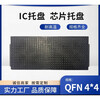 IC turnover non-module LQFN package black plastic tray electronic component tray high temperature resistant chip chant LQFN4.5*6.5 (10 pieces)