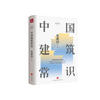 Common Sense of Chinese Architecture (the painstaking work of the talented architect Lin Huiyin. The source of inspiration for the architect Liang Sicheng's 