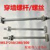 XMSJ building wall screw bolt screw elevator installation curtain wall scaffolding fastener M12*250.280.300 8*250 2 pieces