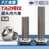 Fengji national standard TA2 pure titanium titanium alloy round head hexagonal screw pan head bolt mushroom head round cup M3M4M5M6 M2.5*10-10 pcs
