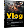 Vlog video shooting, editing and operation from novice to master (zero-based short video tutorial, with a Vlog extended video course worth 299 yuan included with the book)