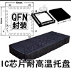IC turnover non-module LQFN package black plastic tray electronic component tray high temperature resistant chip chant LQFN4.5*6.5 (10 pieces)