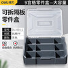 Deli parts box plastic box Lego parts classification box removable tool box storage box electronic component box combined screw box 9-grid parts box DL1001-1