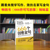 666 Creative Phrases, a writing game book that will make you become a god. (Learn writing from CCTV and imitate famous writers in writing golden sentences. Companion to the best-selling book 