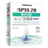 Chinese version of SPSS 28 Statistical analysis from entry to proficiency (practical case version) spss statistical analysis basic tutorial spss practical and statistical thinking advanced tutorial SPSS is actually very simple spss software