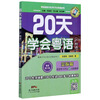 Learn Cantonese in 20 Days (Cantonese Communication Chapter Latest Revised Edition)/Cantonese Language and Culture Learning and Communication Series