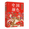 Oriental Aesthetics Pocket Book Chinese Colors Chinese Traditional Colors Portable Edition Traditional Color Collection Oriental Color Charm National Style Culture Popular Science Appreciation Produced by Huike