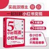 Comprehend Little Red Book in 5 hours, commercial version (produced by Puhua Puhua)