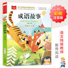 Idiom stories, color pictures and phonetic version, children's literature, must-read extracurricular reading books for grades 1, 2 and 3, world classic literature, children's masterpieces, fairy tales and story books, large Chinese series, primary school Chinese extracurricular reading classic series, Wanwufushu for third grade