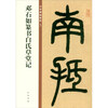 Deng Shiru's Seal Script of Bai's Thatched Cottage, Essence of Chinese Steles and Inscriptions, Zhonghua Book Company's Self-operated Genuine Edition