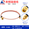 Dongfang Xupu RG316 RF connecting cable SMA/MCX-JJ SMA male to MCX male MCX/SMA-JJ 1.5m