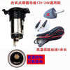 XMSJ12V24V general car cigarette lighter assembly charger power socket bottom female base modified to ignite and draw power, to light cigarettes and draw electricity + 1 meter cable