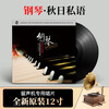Genuine piano music LP vinyl record old-fashioned gramophone special light pure music autumn whispers 12 inches 33 rpm