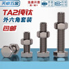 Tianzhuo Hardware National Standard TA2 pure titanium external hexagonal screw bolt screw nut combination set M3M4M5M6M8M10M12M16 M8*25 2 sets
