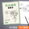 The complete collection of classics <Flower Sketch Copy Book> Zero-Based Painting Beginner Self-Study Tutorial Book Line Drawing Flower Copying Hand Drawing Teaching Material Pencil Drawing Sketch Sketching