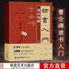 Ready stock, official and authentic, video teaching, introduction to official script 1+1, 4 volumes of Cao Quan stele, edited by Wang Bingshen, basic tutorial for introduction to official script, brush calligraphy copybook for official script, strokes, font structure, collection of calligraphy creation, introduction to official script, copying and practice copybook teaching materials, Fujian Fine Arts Publishing House