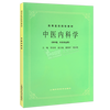 Internal Medicine of Traditional Chinese Medicine, 5th Edition, for the majors of Traditional Chinese Medicine and Acupuncture, textbooks for higher medical schools, undergraduate postgraduate entrance examinations, classic old edition textbooks by Zhang Boxu