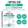 Chinese version of SPSS 28 Statistical analysis from entry to proficiency (practical case version) spss statistical analysis basic tutorial spss practical and statistical thinking advanced tutorial SPSS is actually very simple spss software