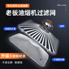Suitable for boss range hood filter oil mesh 8005/8320/8010/8305/8307 accessories oil cup C style inner mesh disposable pure aluminum mesh rusty replacement