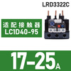 Schneider thermal relay LRD series D-type three-phase adapter LC1D AC contactor current overload protection LRD3322C 17-25A