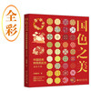 The Beauty of National Colors: A Quick Reference Manual for Classic Chinese Traditional Colors