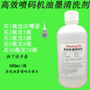 Special cleaning agent for inkjet printer, ink cleaning agent, diluent, solvent removal, ink removal agent, wiping inkjet code removal water, 1000 ml ink cleaning agent