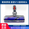 Dyson (DYSON) original imported V7V10V8V12V15 laser floor brush soft velvet floor vacuum cleaner head accessories simple V10V11 soft velvet suction head
