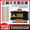 Transformer 380v to 220v three-phase 380V to 220V415V440V480V660V690V dry isolation boost 5 If the voltage is insufficient 380v, please contact customer service