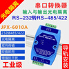 232 to 485/422 photoelectric isolation converter active lightning protection RS232 to RS485/RS422 bidirectional conversion host JPX-6010A