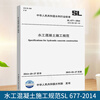 Genuine SL 677-2014 Hydraulic Concrete Construction Specification China Water Conservancy and Hydropower Press Implemented on 2015-01-27