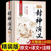 The original complete and unabridged version of Fengshen Yanyi is a genuine book. The complete collection of hardcover vernacular version with annotations is a masterpiece of Chinese historical literature. Classic Chinese literary novels. Chinese history and ancient folk tales. A must-read extracurricular reading list for students.