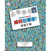 Where's Waldo? 1 Global Journey (internationally renowned IP, global cumulative sales of more than 75 million copies! Classic visual discovery puzzle game book)