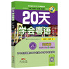 Learn Cantonese in 20 Days (Cantonese Communication Chapter Latest Revised Edition)/Cantonese Language and Culture Learning and Communication Series