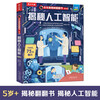 18 yuan off for purchases over 87. Revealing the secrets of artificial intelligence (popular science flipping book for children aged 5-10) Le Fun Children’s Book Revealing Series Children’s Enlightenment Popular Science Pop-up Books Children’s Book Festival Children’s Day