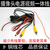 Reversing image HD camera navigation cable universal Lotus head extension cable power supply video integrated cable Custar rear sight