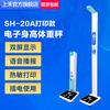 Shanghe dual-screen ultrasonic height and weight measuring instrument physical examination all-in-one folding voice electronic scale SH-20A printed version SH-20A