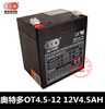 Otto multi-valve controlled sealed lead-acid battery OT4.5-12/OT5-12 12V4.5AH/5AH battery OT7-12 one size 151*65*94mm