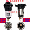 XMSJ12V24V general car cigarette lighter assembly charger power socket bottom female base modified to ignite and draw power, to light cigarettes and draw electricity + 1 meter cable