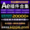 Ae plug-in 2025 new installation package Win/MacBCC Sapphire E3D Red Star P particle MG set template AE plug-in special effects + remote installation and debugging best