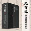 Collection of inscriptions on stele collected by Shen Zengzhi from Hairilou Collection (Part 1 and 2) (Essence)
